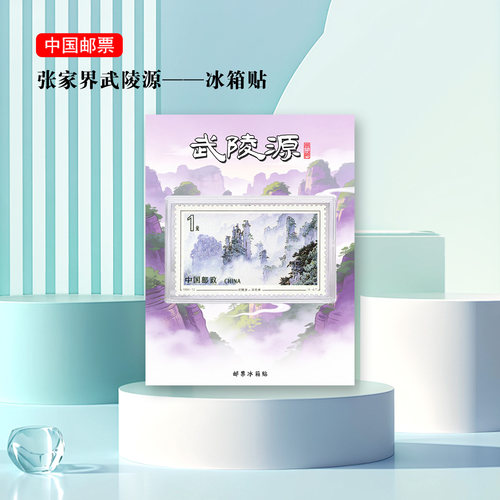 张家界武陵源文创纪念冰箱贴