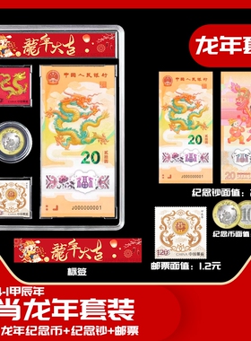 2024-1 甲辰年龙年一币一钞两邮票 全新全品  新年贺岁送礼套装