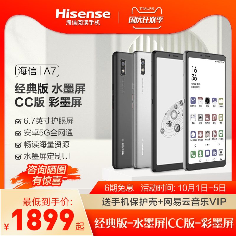 海信（Hisense）A7 阅读手机A7 6.7英寸水墨屏 电纸书阅读器 6GB+128GB 全网通5G手机