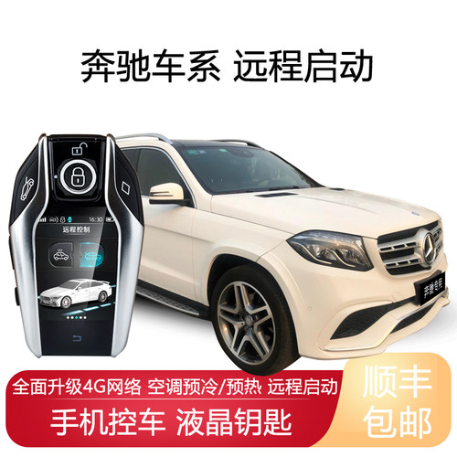 博仁奔驰远程一键启动汽车改装