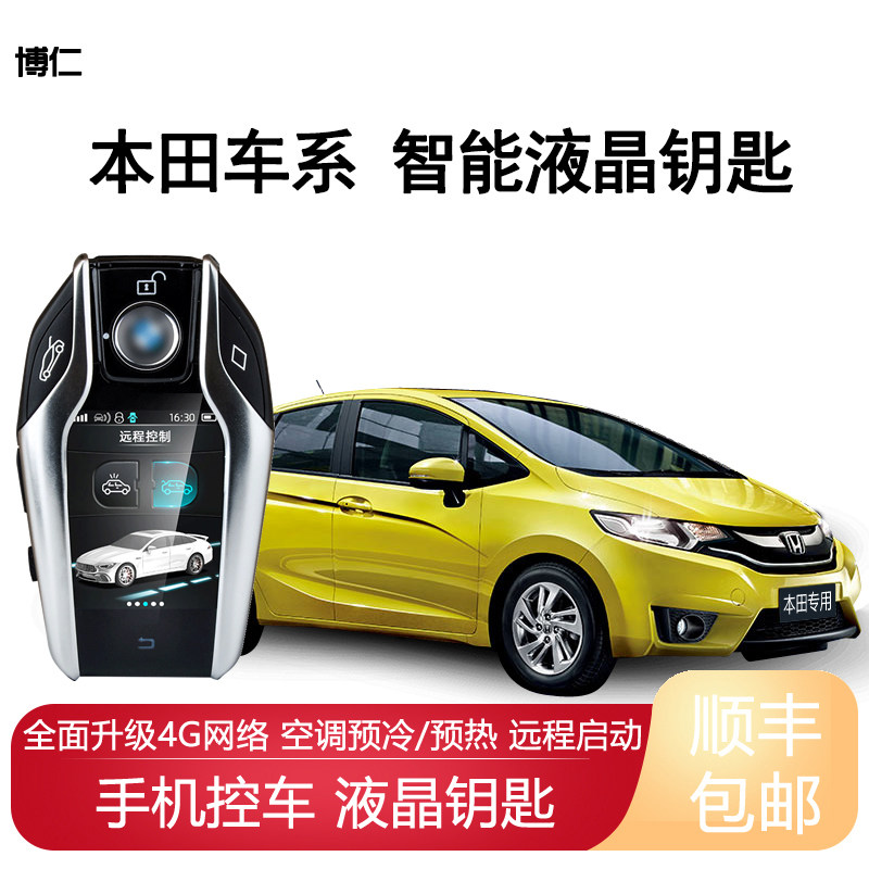 博仁本田远程一键启动改装汽车