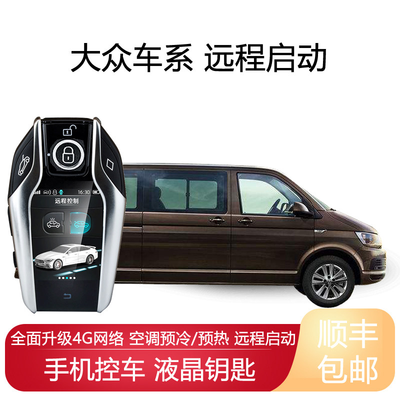 博仁大众远程启一键启动改装汽车