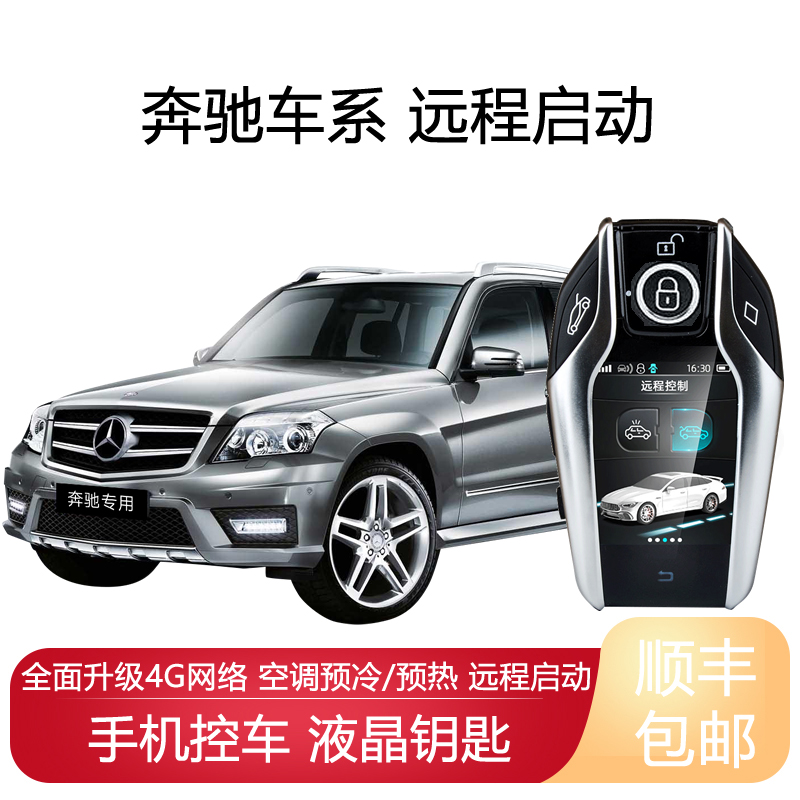 博仁奔驰远程一键启动汽车改装