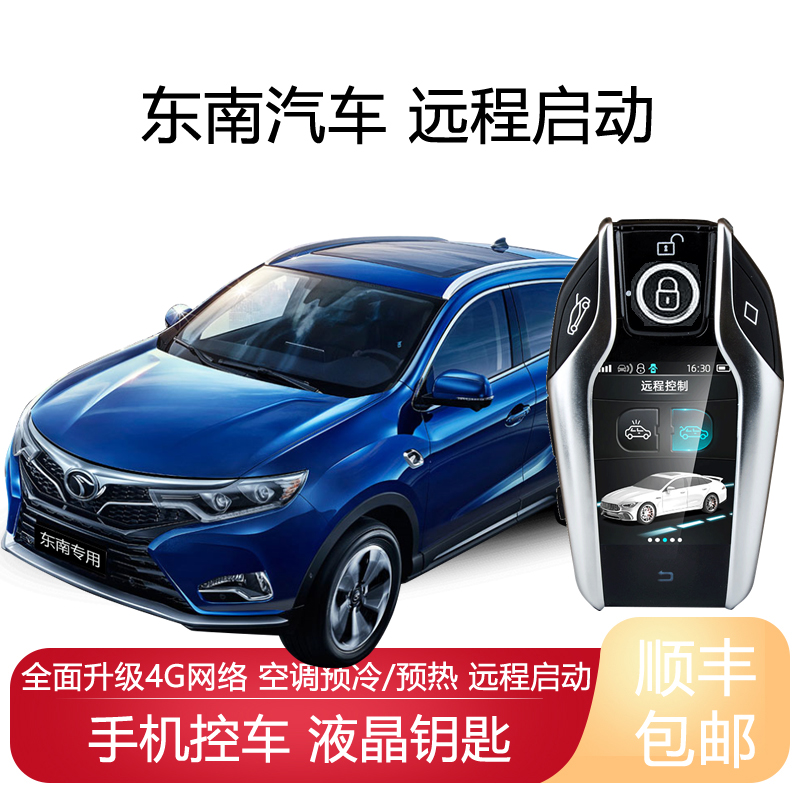 博仁东南汽车远程一键启动改装