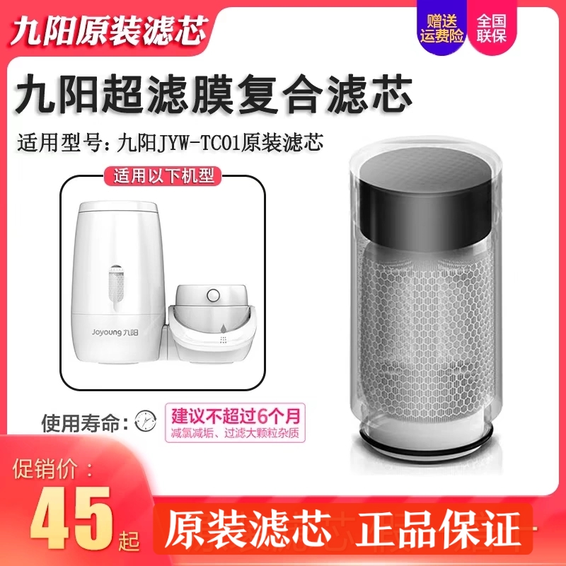 九阳水龙头净水器jyw-tc01超滤膜直饮过滤器复合原装滤芯净水机