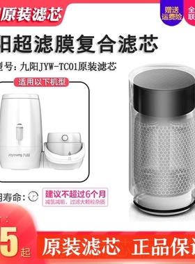 九阳水龙头净水器jyw-tc01超滤膜直饮过滤器复合原装滤芯净水机