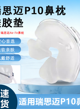 适用瑞思迈新款面罩AirFit P10鼻枕硅胶垫配件硅胶垫M码 L码