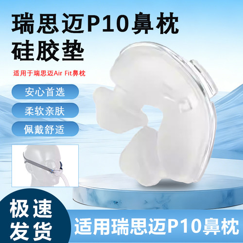 瑞思迈AirFitP10鼻枕硅胶垫