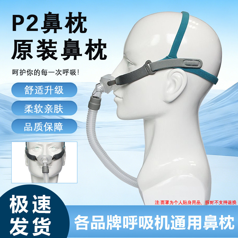 瑞迈特P2呼吸机通用鼻枕配件图片