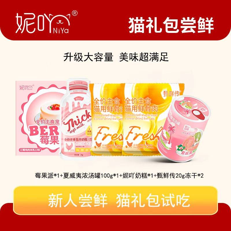 妮吖幼猫奶糕猫罐头主食餐盒莓果派猫零食蛋黄派限购【尝鲜礼盒】