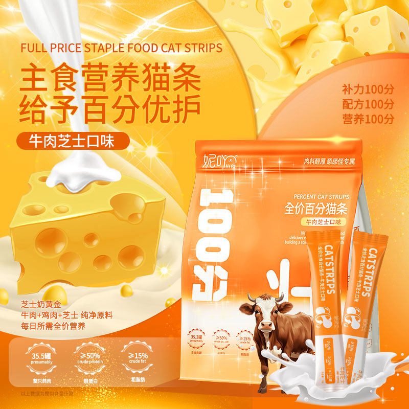 妮吖猫条牛肉芝士全价成幼猫主零食高蛋白均衡营养咕噜肉酱湿粮包