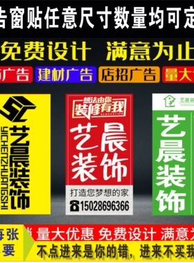 装修公司窗贴建材门贴装饰工地窗户广告宣传带胶写真pp纸喷绘定制