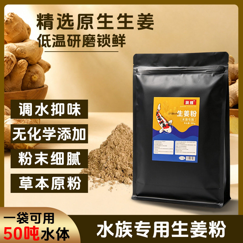 旗鲤锦鲤鱼池专用生姜粉调理水质净水除腥臭观赏鱼鱼缸通用
