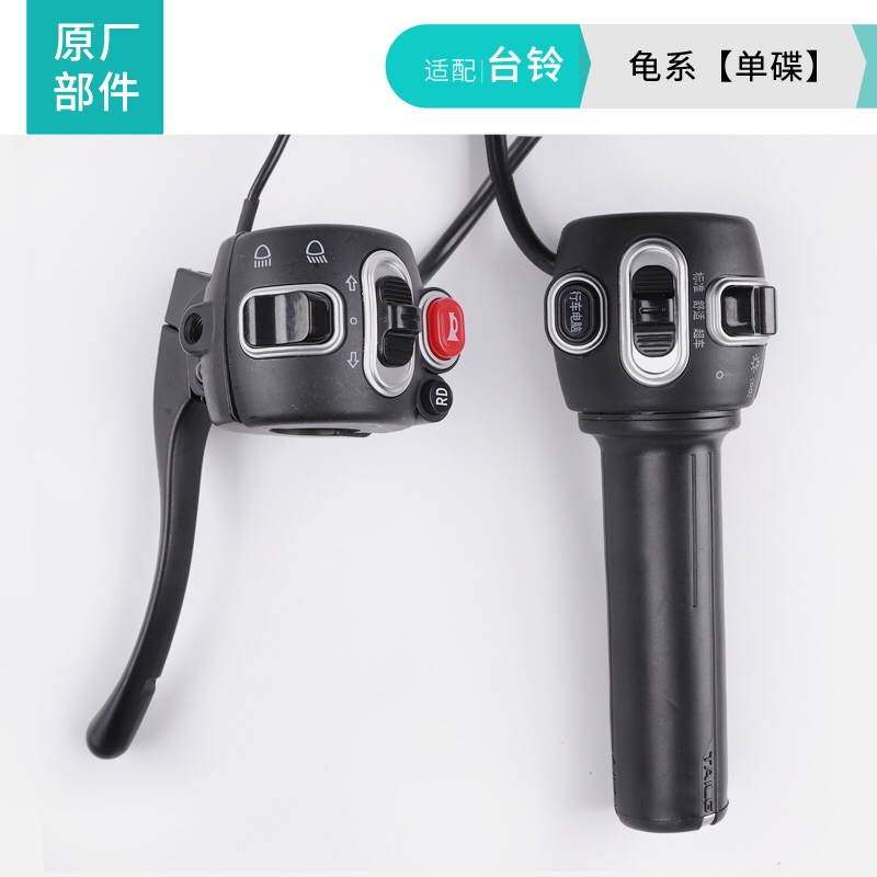 适配台铃电动车龟王系列组合开关电动车转把把座原厂专用左鼓右碟