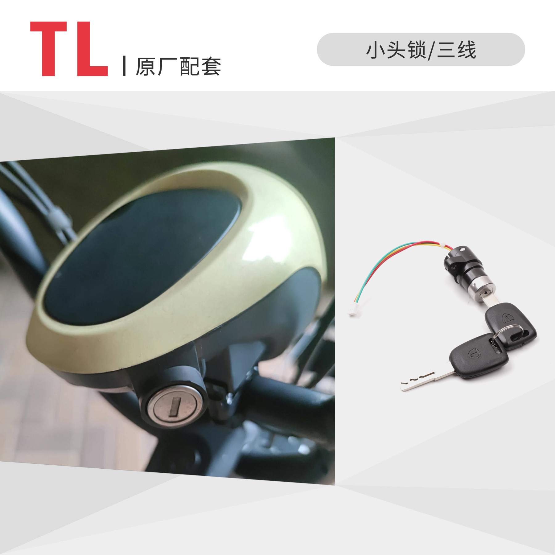 适配台铃电动车小头锁三线电门锁原厂专用 一档开电源 二档开大灯