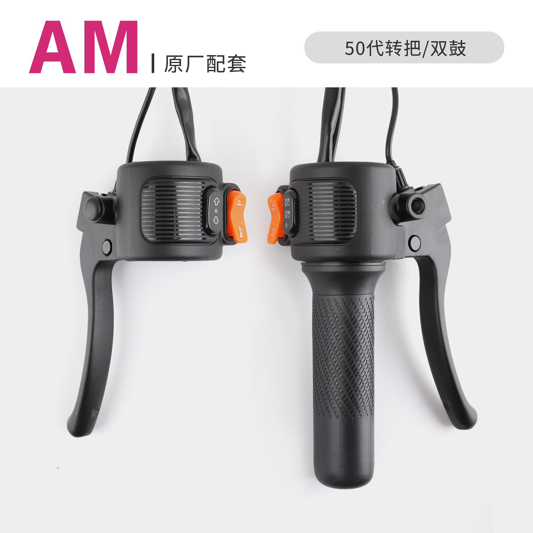 适用爱玛卫士转把仰望爱琪优悦组合开关 原厂专用