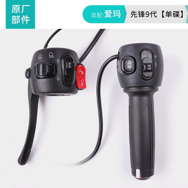 适配爱玛龟系电动车组合开关电瓶车转把加速把原厂专用左鼓右碟