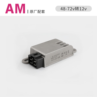 适用于爱玛电动车卫士转换器48v60v72v转12v 原厂专用4线