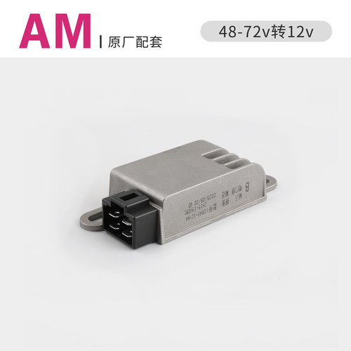 适用于爱玛电动车卫士转换器48v60v72v转12v 原厂专用4线