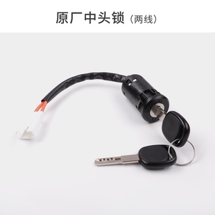 电动车中头锁 两线 通用 原厂专用
