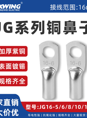 兴威JG系列铜鼻子接线端子JG16-5/6/8/10/12/14紫铜加厚镀锡线耳