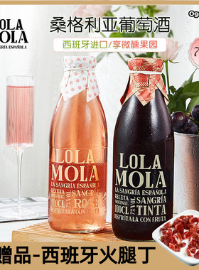 西班牙进口 金奖sangria果酒萝拉莫拉白葡萄酒桑格利亚女士甜红酒
