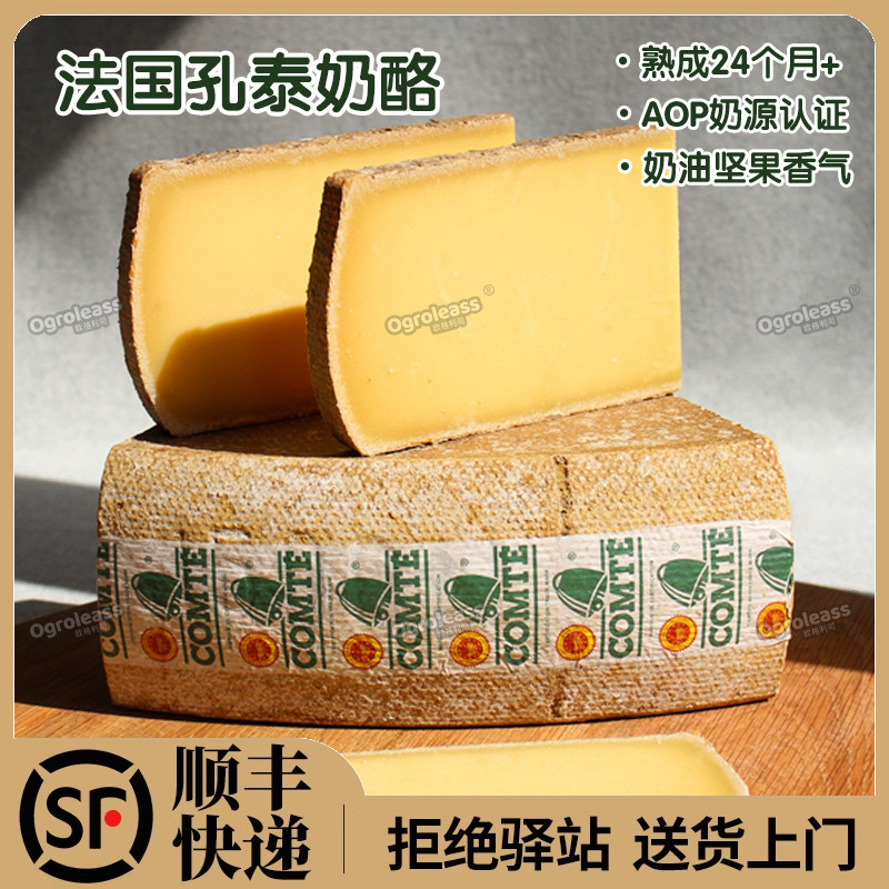 法国进口孔泰奶酪 Comte Cheese成熟期24个月硬质干酪配红酒奶酪