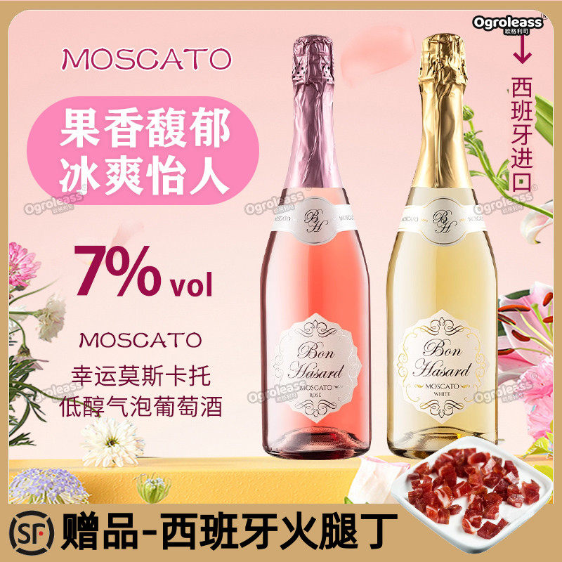 西班牙进口莫斯卡托起泡酒moscato桃红白葡萄酒果酒气泡酒汽泡酒