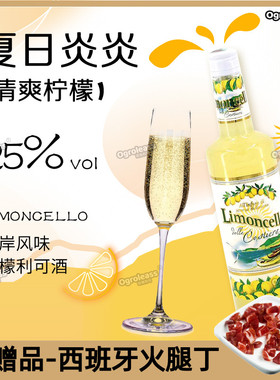 意大利海岸风味柠檬酒切诺Limoncello利口酒配制酒25%果味酒700ml