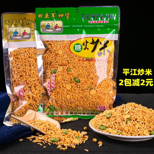 湖南特产岳阳平江田亚军炒米280g