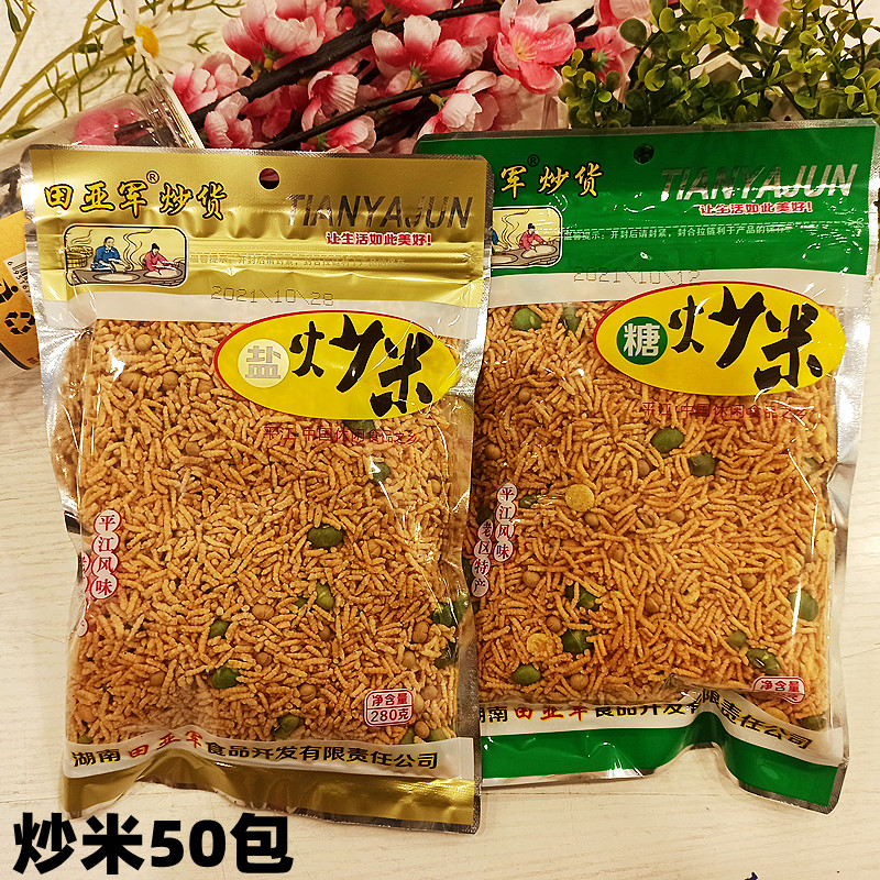 炒米子冬季食品散装袋装湖南平江特产田亚军1件50包甜味咸味同城
