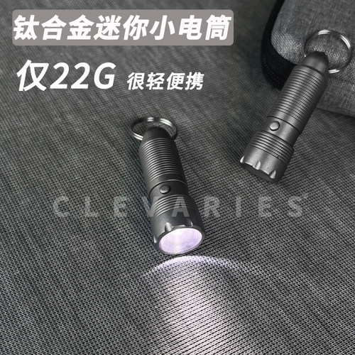 Clevaries钛合金迷你电筒户外应急便携式钥匙扣手电筒