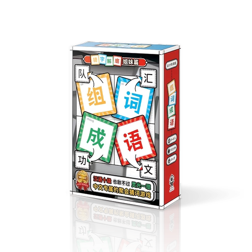 【组词成语】正版现货游卡桌游益智亲子多人聚会猜字解底姐妹篇