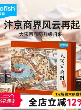 yaofish鳐鳐鱼大宋百商图豪华限量版经营儿童益智玩具圣诞礼物8+