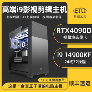 14代i9 RTX4090D 14900KF 设计电脑主机新款 4070S 4060专业PR视频剪辑影视后期3D渲染室内建模渲染图形工作站