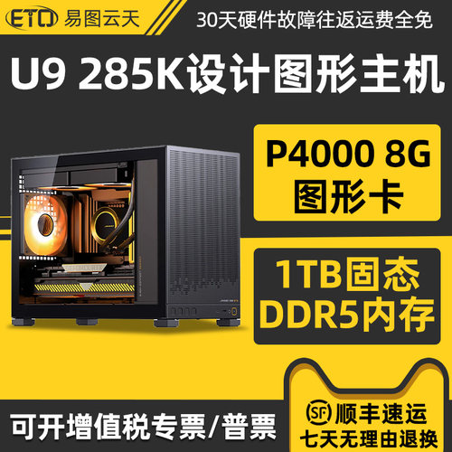 电脑设计师专用高端U9 285K  P1000 T1000专业影视后期视频剪辑3d建模渲染cad制图平面作图设计组装主机全套