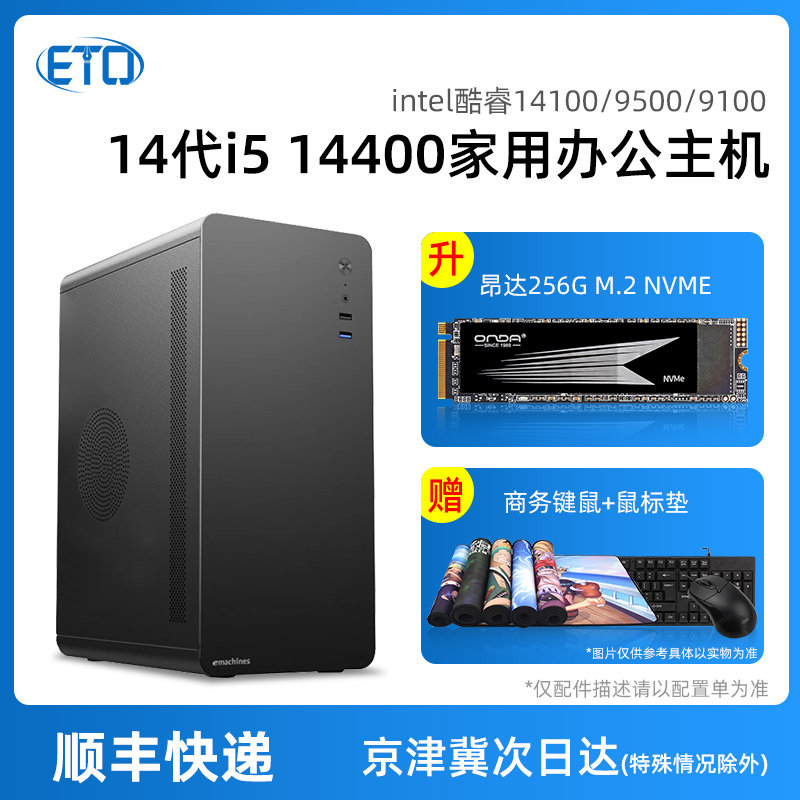商务办公电脑主机14代i5 14400 9500/i3 1410