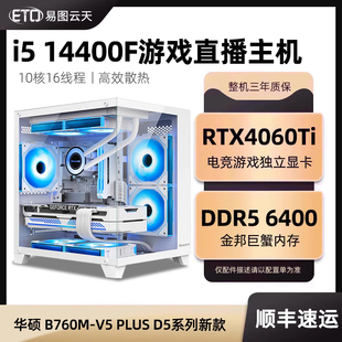 14400F 1660S电竞游戏电脑吃鸡幻兽帕鲁APEX英雄联盟直播台式 RTX4060Ti 14代i5 组装 主机全套DIY海景房整机