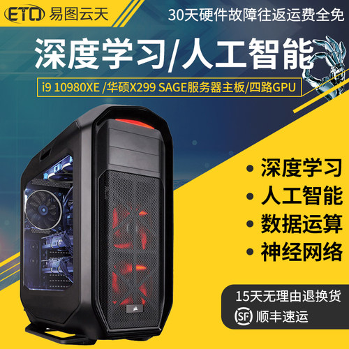 I9 xe18核36线程四路gpu显卡深度学习主机rtx70s 80ti人工智能视频3d建模组北京 小麦优选