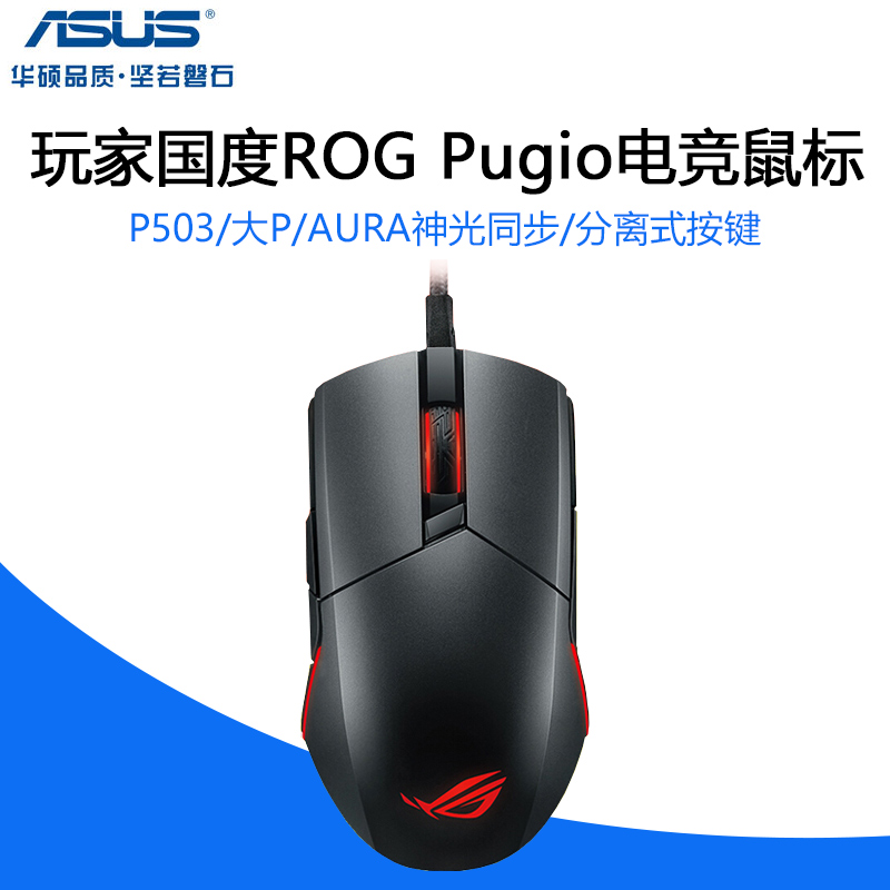 华硕玩家国度ROG Pugio P503 RGB炫光大P电竞游戏鼠标绝地求生