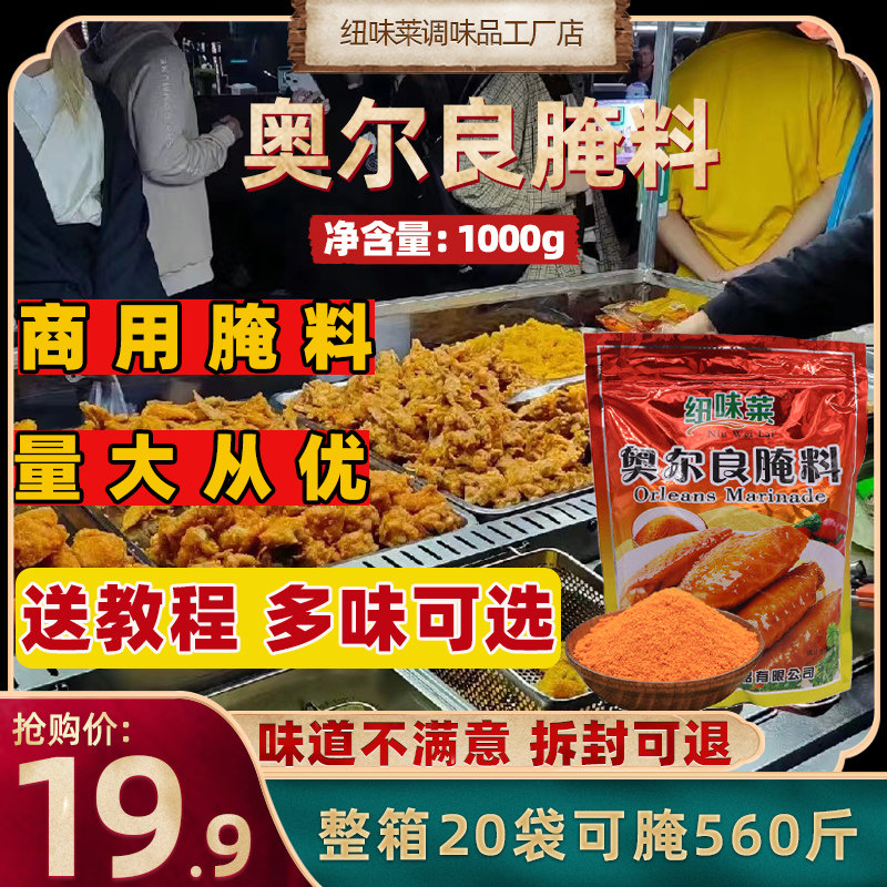 奥尔良腌料1kg装商用烧烤调料炸鸡烤鸡腿堡脆皮鸡饭新奥尔良腌料,粮油调味/速食/干货/烘焙,烧烤调料/腌料,淘宝优惠券,粉丝福利购,淘宝优惠卷