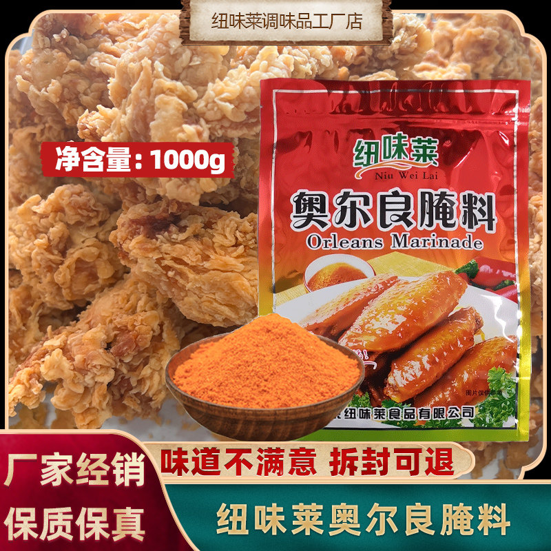 纽味莱新奥尔良腌料1000g炸鸡烤鸡翅汉堡奥尔良腌料商用大袋配方