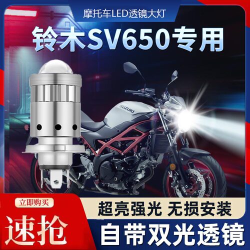 铃木SV650摩托车LED透镜大灯