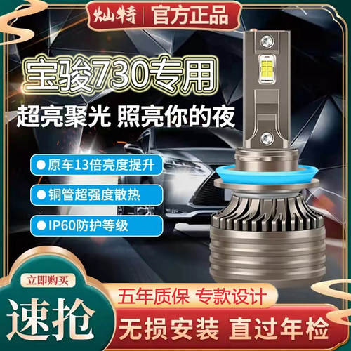 宝骏730LED远光灯近光灯大灯前照明车灯改装超亮强光聚光灯泡专用