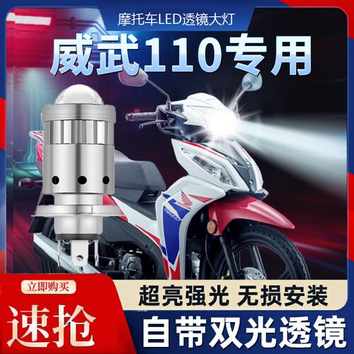 威武110摩托车LED透镜大灯