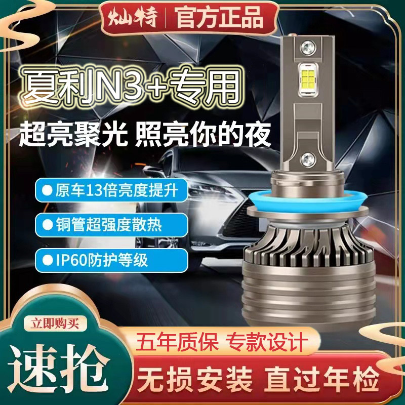 04-12款夏利N3大灯led远光近光远近一体强光车灯雾灯改装N3+灯泡