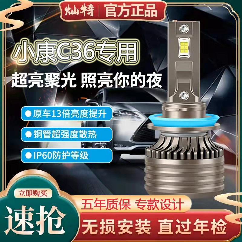 14-19款东风小康C36专用LED大灯远近光一体车灯改装强光超亮灯泡