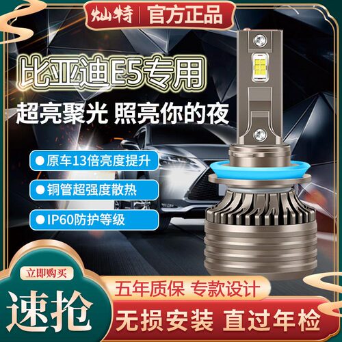 16-18款比亚迪E5大灯改装LED远光灯近光灯车灯改装强光超亮车灯泡