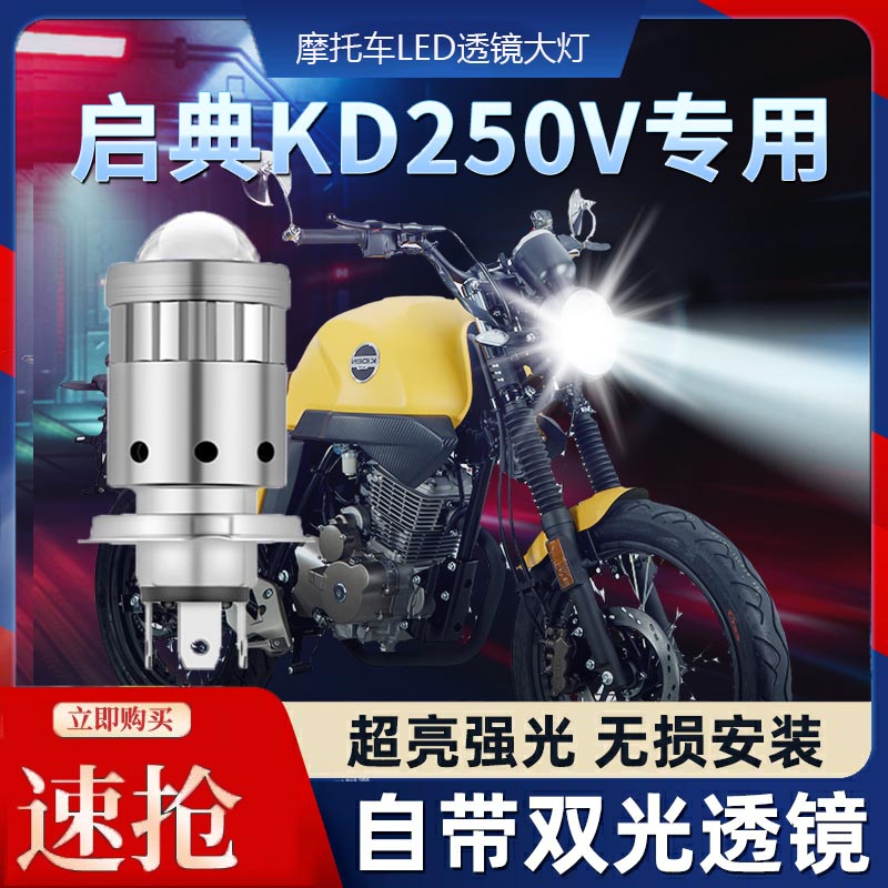 启典KD250V摩托车LED透镜大灯
