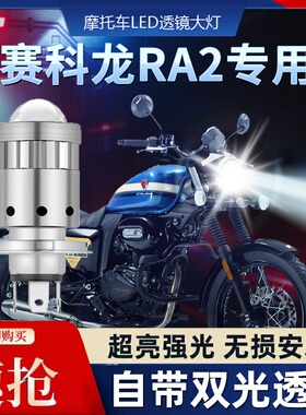 赛科龙RA2摩托车LED透镜大灯改装配件远光近光一体双爪灯泡ZS250